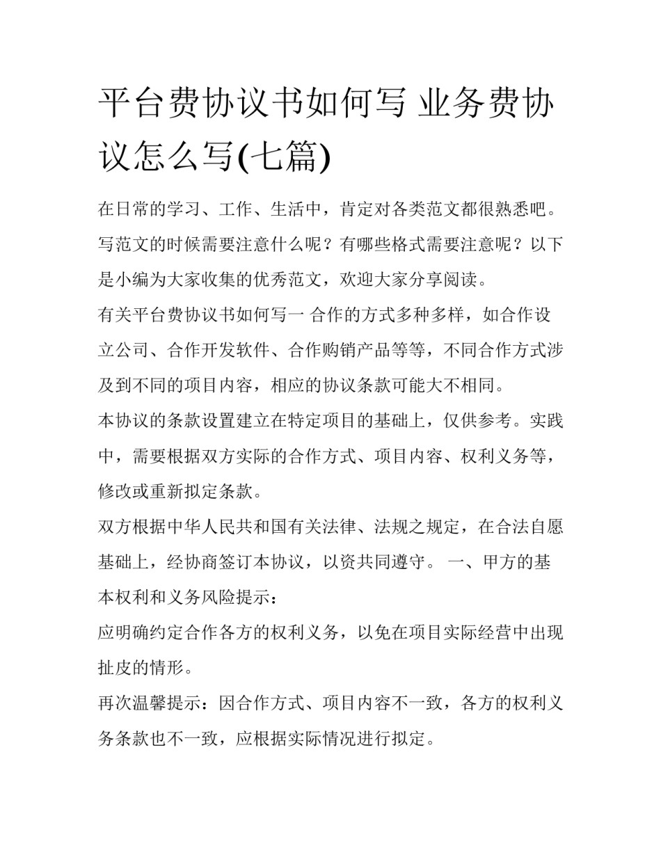 平台费协议书如何写 业务费协议怎么写(七篇)_第1页