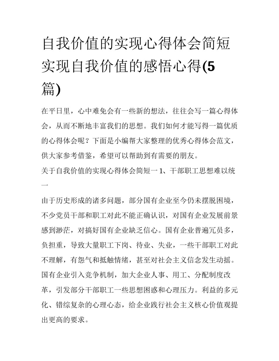 自我价值的实现心得体会简短 实现自我价值的感悟心得(5篇)_第1页