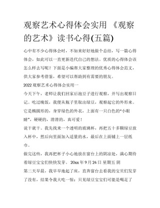 观察艺术心得体会实用 《观察的艺术》读书心得(五篇)