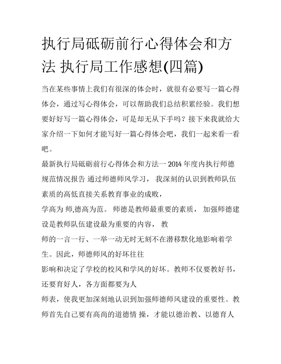 执行局砥砺前行心得体会和方法 执行局工作感想(四篇)_第1页