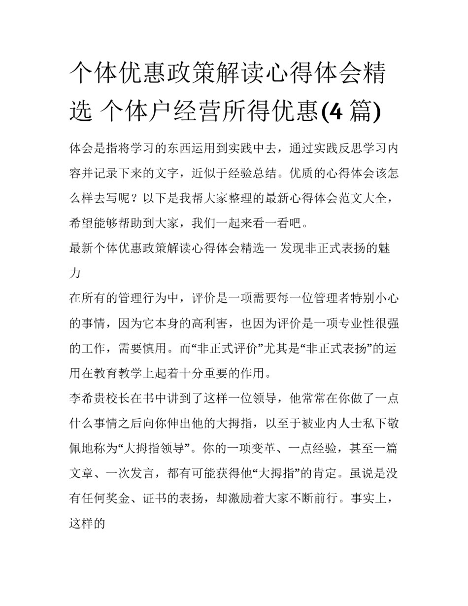 个体优惠政策解读心得体会精选 个体户经营所得优惠(4篇)_第1页