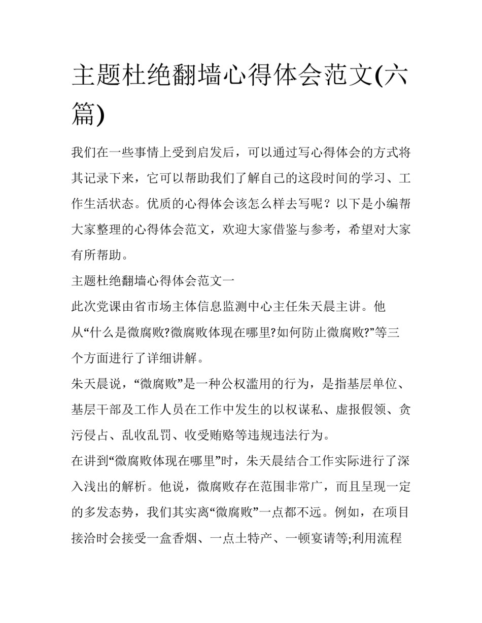 主题杜绝翻墙心得体会范文(六篇)_第1页