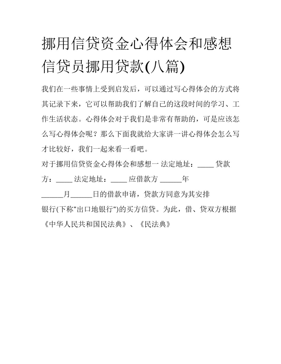 挪用信贷资金心得体会和感想 信贷员挪用贷款(八篇)_第1页