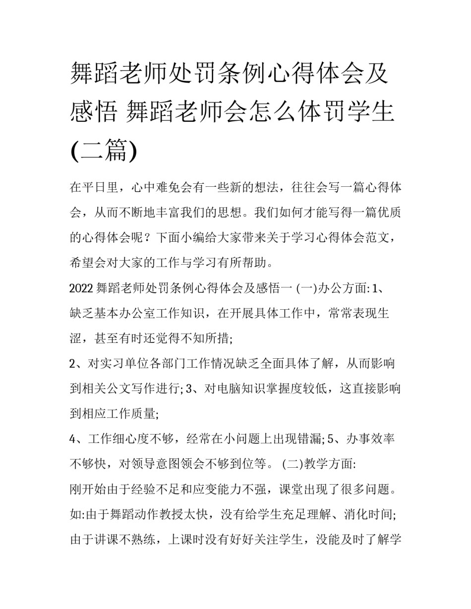 舞蹈老师处罚条例心得体会及感悟 舞蹈老师会怎么体罚学生(二篇)_第1页