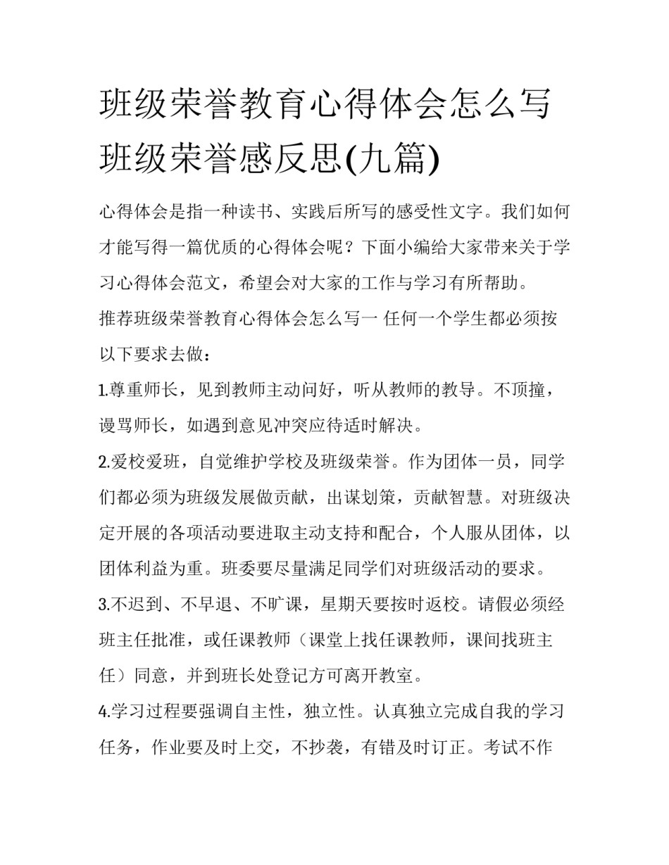 班级荣誉教育心得体会怎么写 班级荣誉感反思(九篇)_第1页