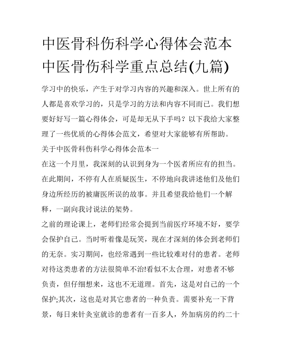 中医骨科伤科学心得体会范本 中医骨伤科学重点总结(九篇)_第1页