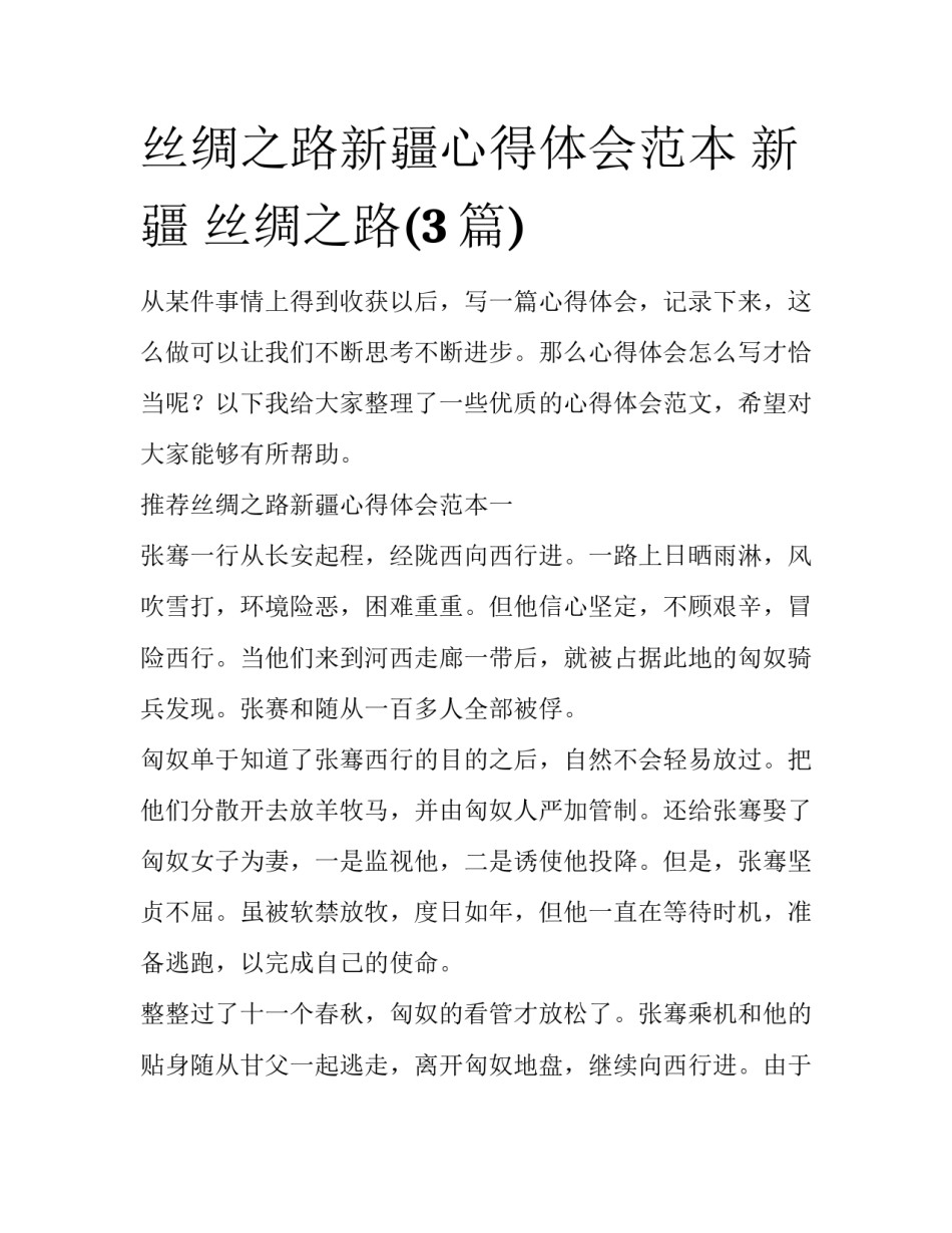 丝绸之路新疆心得体会范本 新疆 丝绸之路(3篇)_第1页