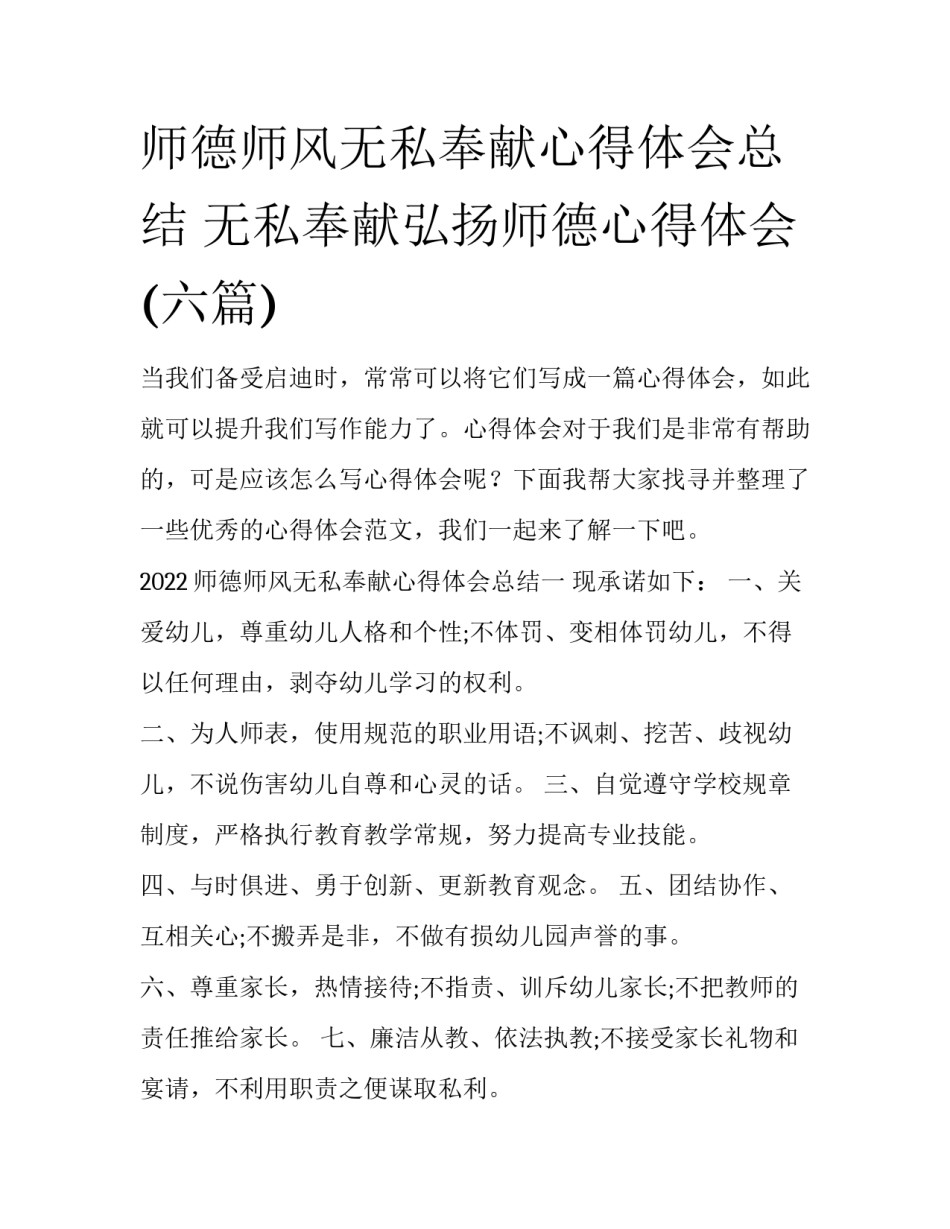 师德师风无私奉献心得体会总结 无私奉献弘扬师德心得体会(六篇)_第1页