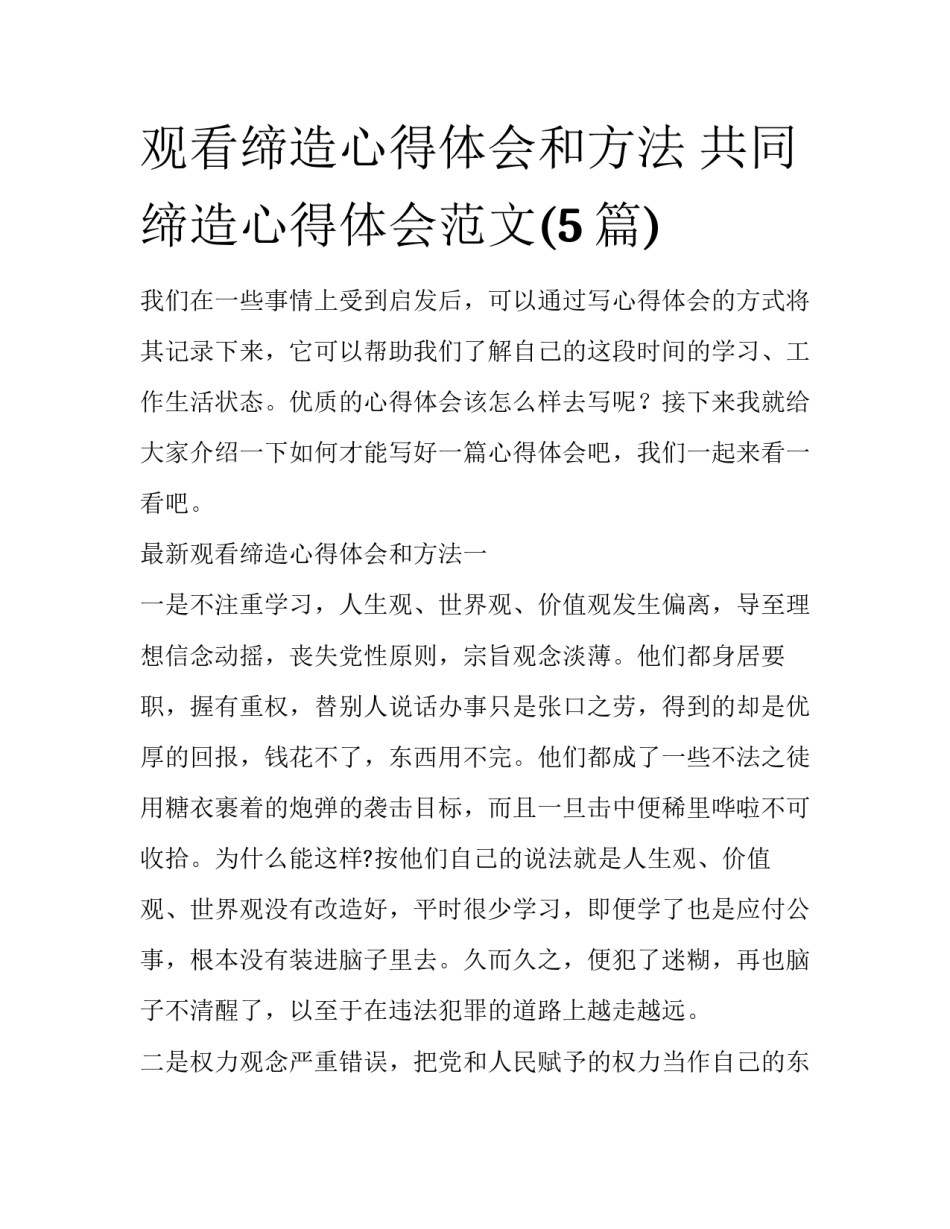 观看缔造心得体会和方法 共同缔造心得体会范文(5篇)_第1页