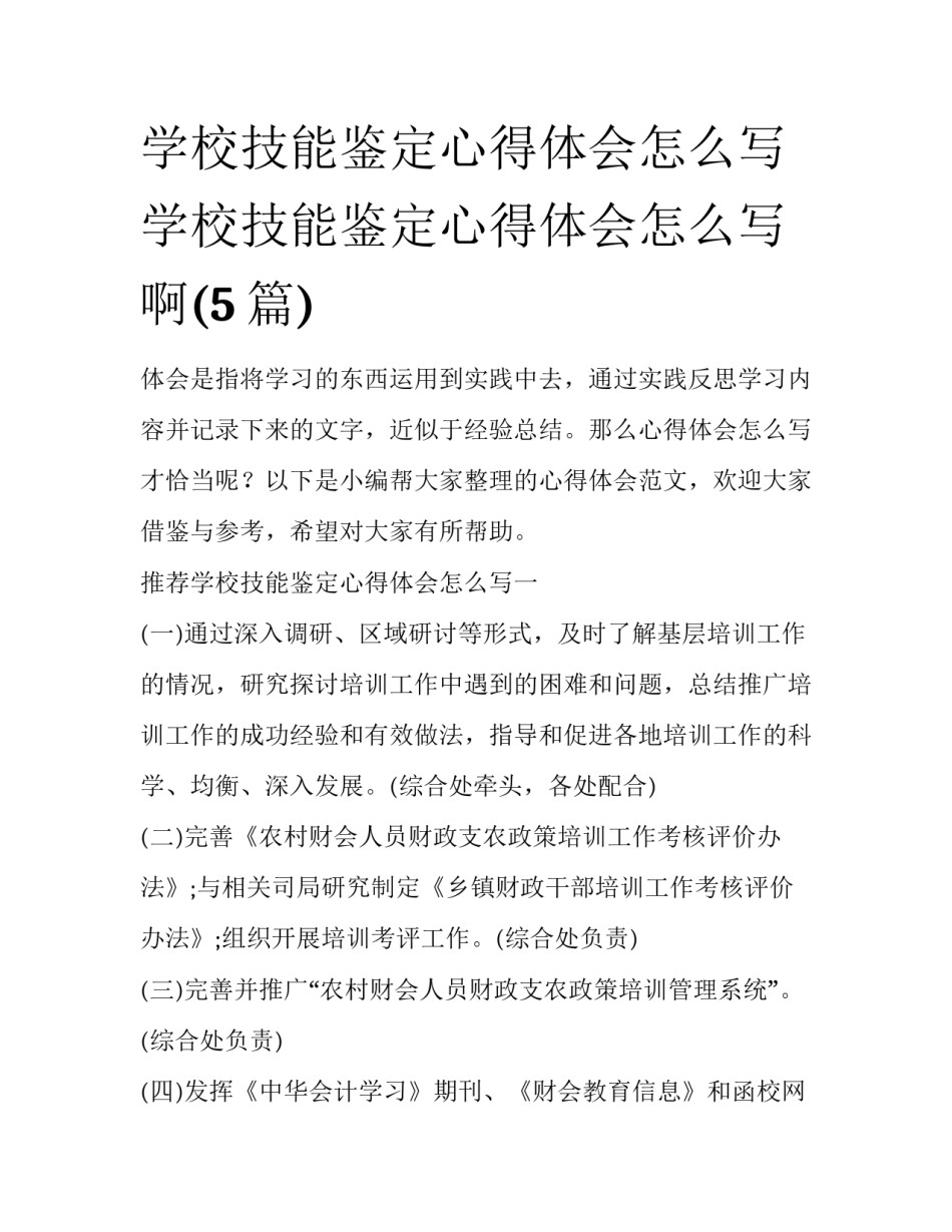 学校技能鉴定心得体会怎么写 学校技能鉴定心得体会怎么写啊(5篇)_第1页
