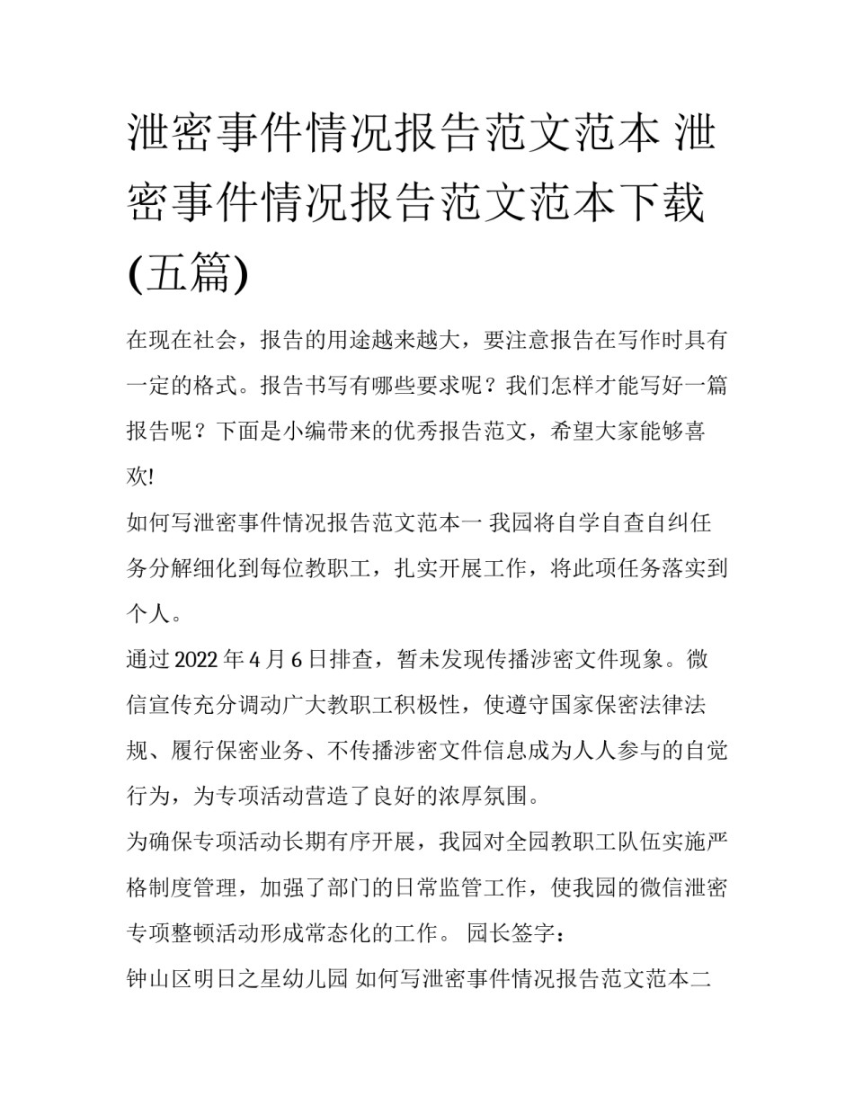 泄密事件情况报告范文范本 泄密事件情况报告范文范本下载(五篇)_第1页