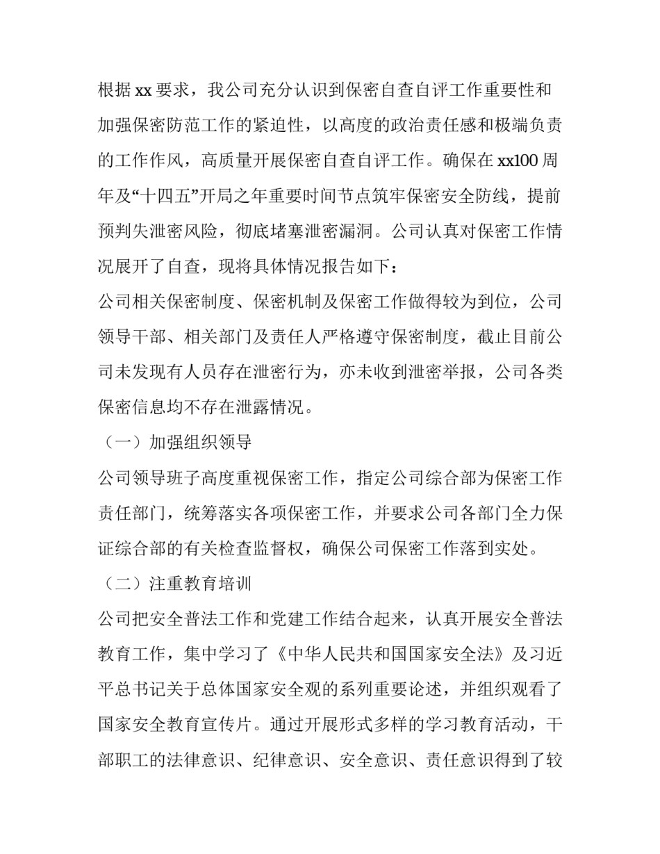 泄密事件情况报告范文范本 泄密事件情况报告范文范本下载(五篇)_第2页