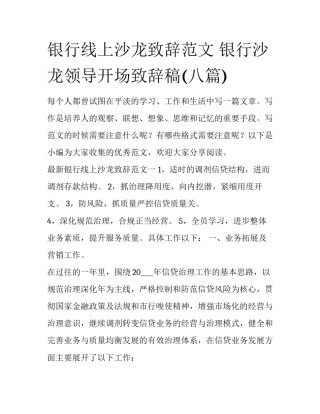银行线上沙龙致辞范文 银行沙龙领导开场致辞稿(八篇)
