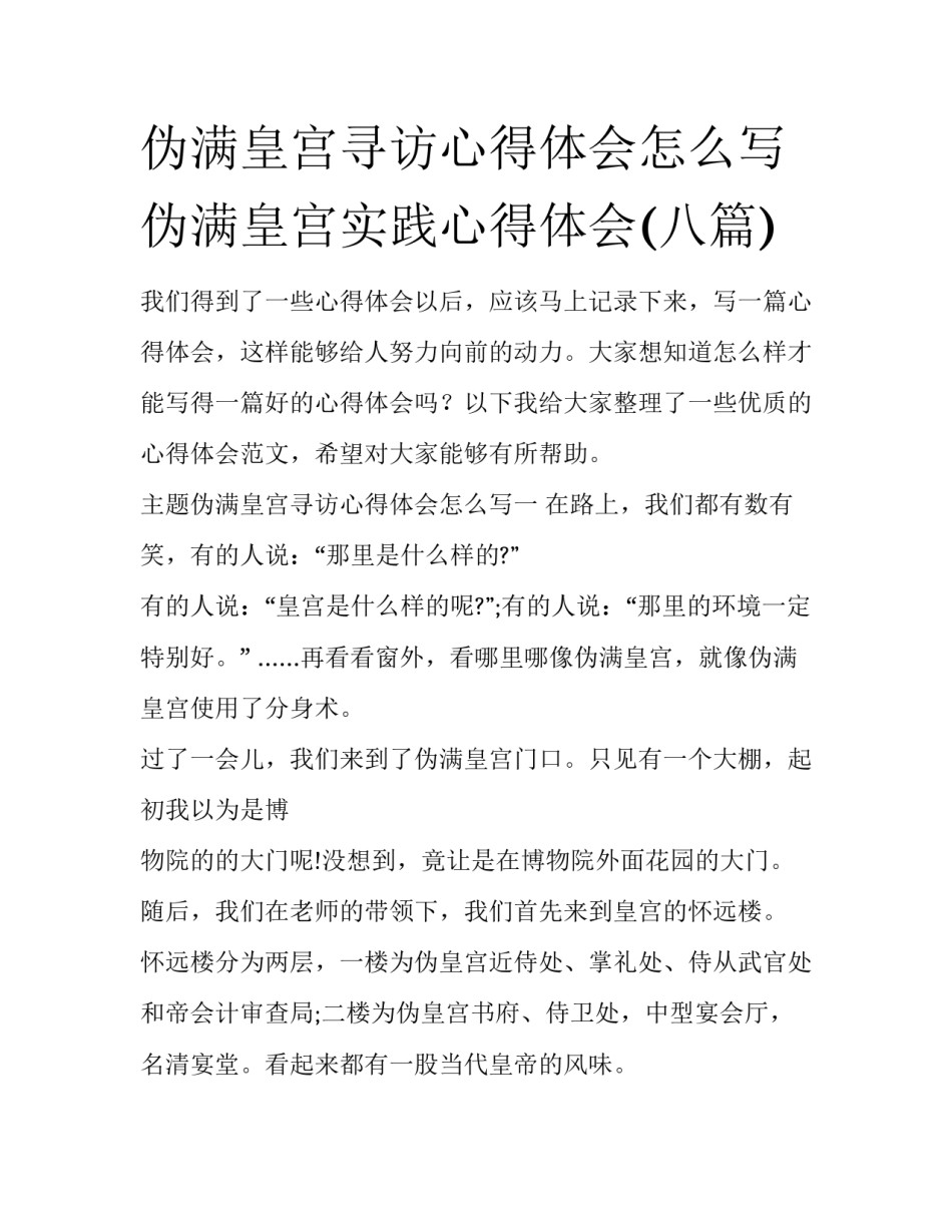 伪满皇宫寻访心得体会怎么写 伪满皇宫实践心得体会(八篇)_第1页