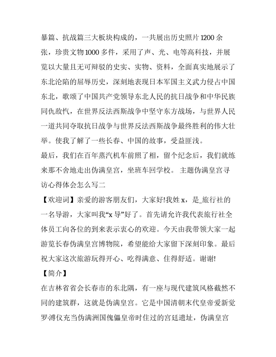 伪满皇宫寻访心得体会怎么写 伪满皇宫实践心得体会(八篇)_第3页