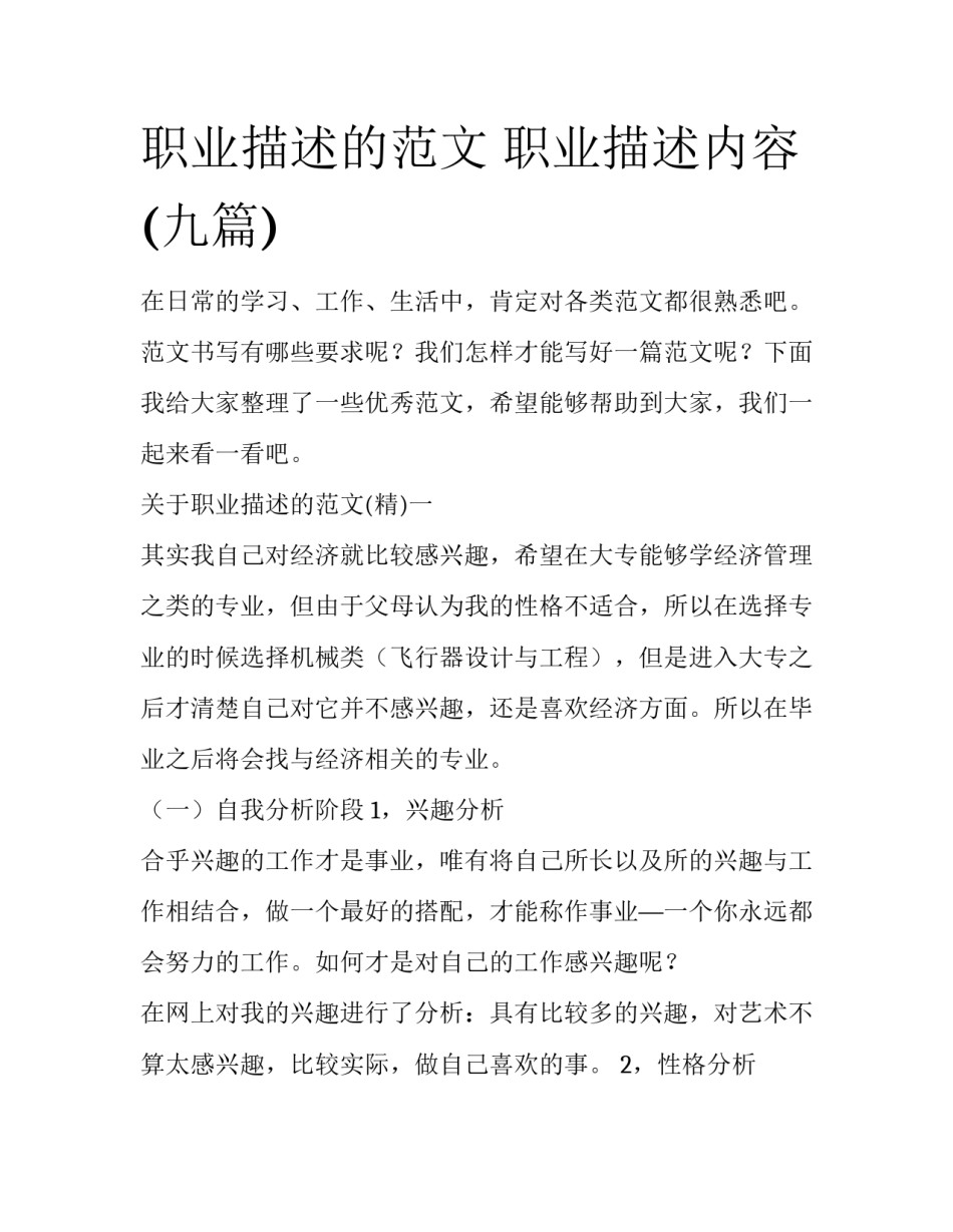 职业描述的范文 职业描述内容(九篇)_第1页