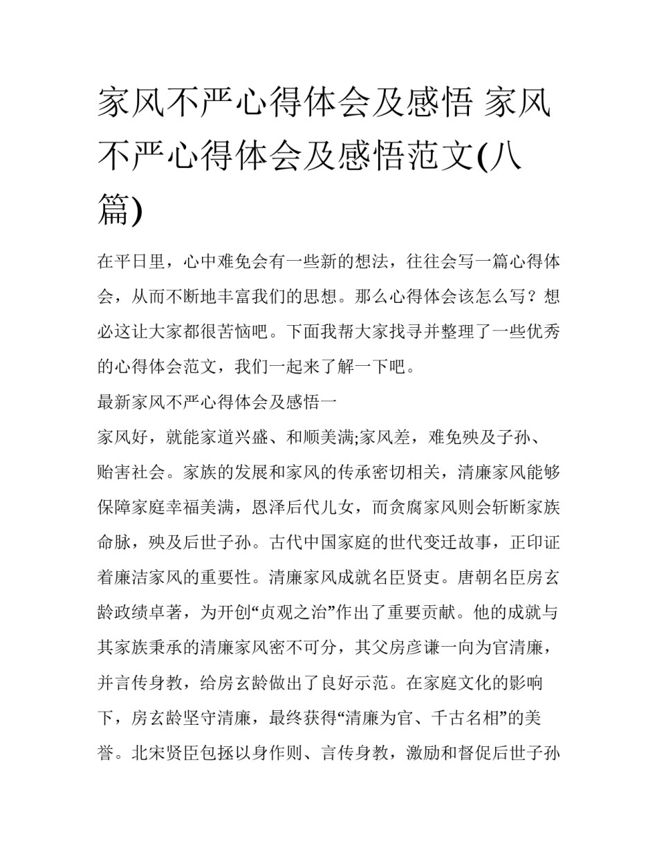 家风不严心得体会及感悟 家风不严心得体会及感悟范文(八篇)_第1页