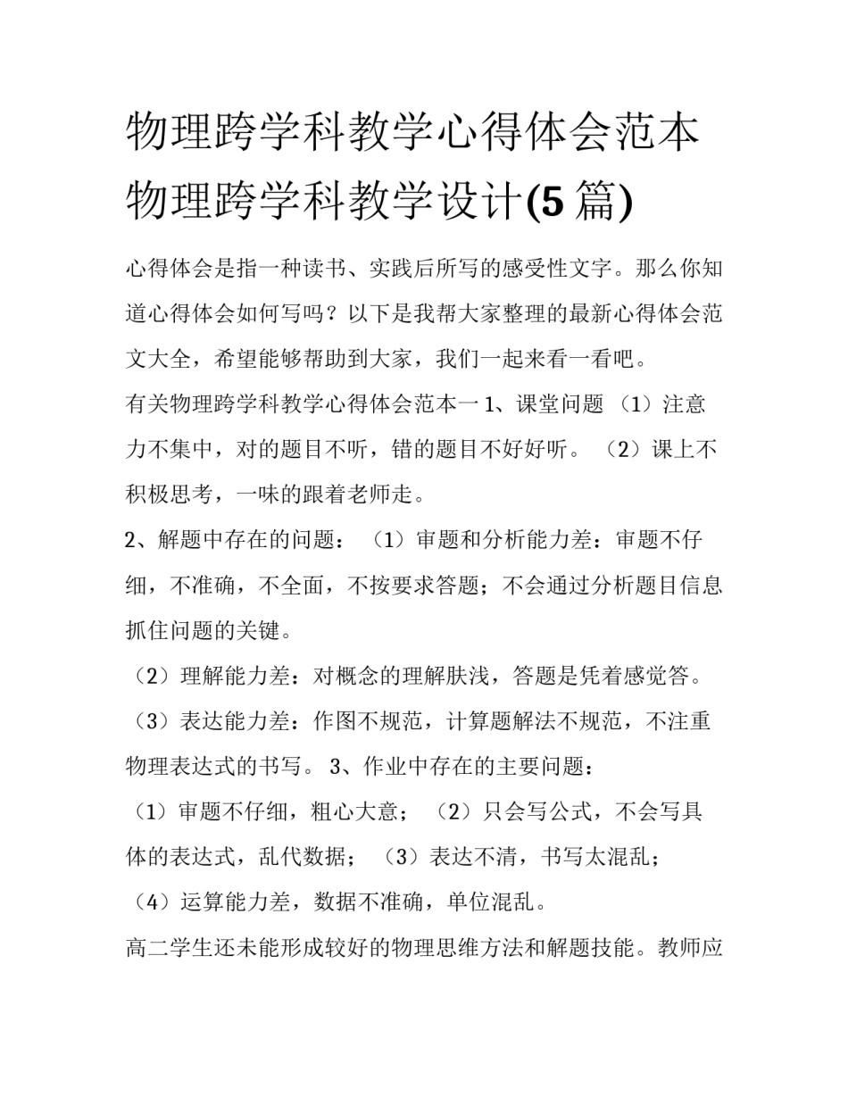 物理跨学科教学心得体会范本 物理跨学科教学设计(5篇)_第1页