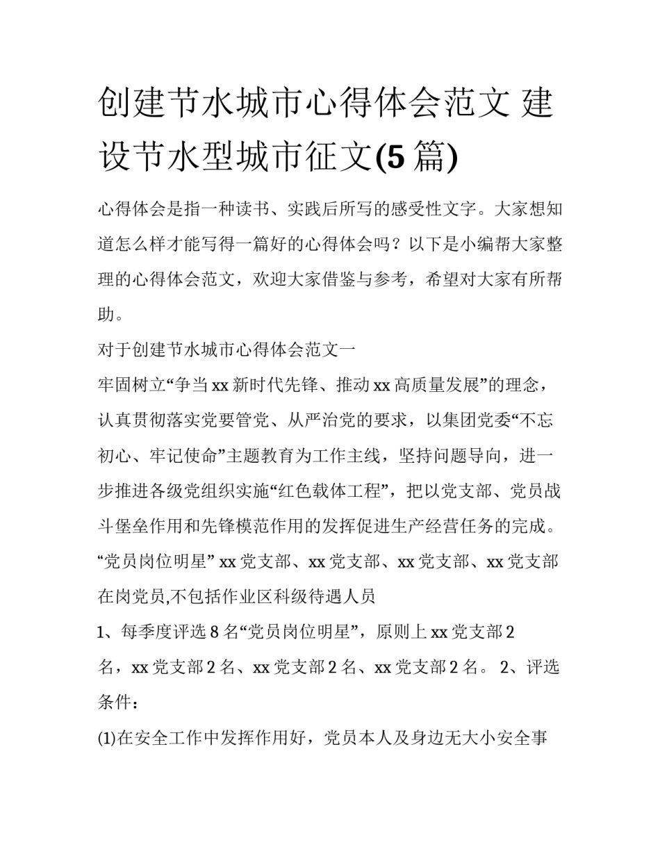 创建节水城市心得体会范文 建设节水型城市征文(5篇)_第1页