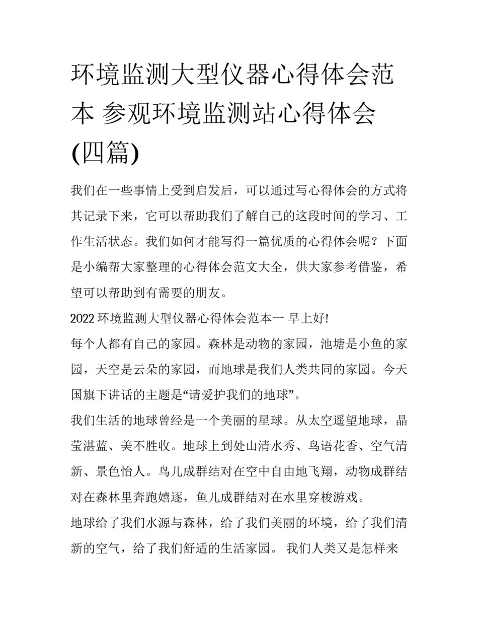 环境监测大型仪器心得体会范本 参观环境监测站心得体会(四篇)_第1页