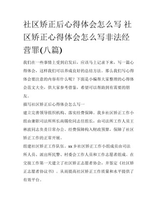 社区矫正后心得体会怎么写 社区矫正心得体会怎么写非法经营罪(八篇)