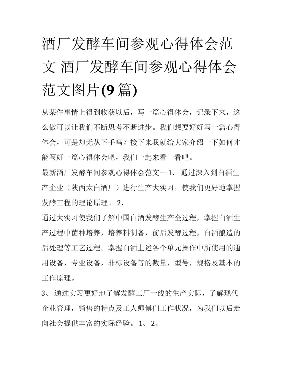 酒厂发酵车间参观心得体会范文 酒厂发酵车间参观心得体会范文图片(9篇)_第1页