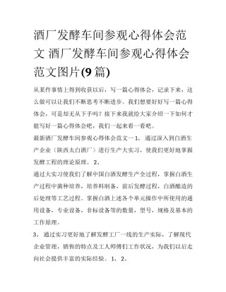 酒厂发酵车间参观心得体会范文 酒厂发酵车间参观心得体会范文图片(9篇)