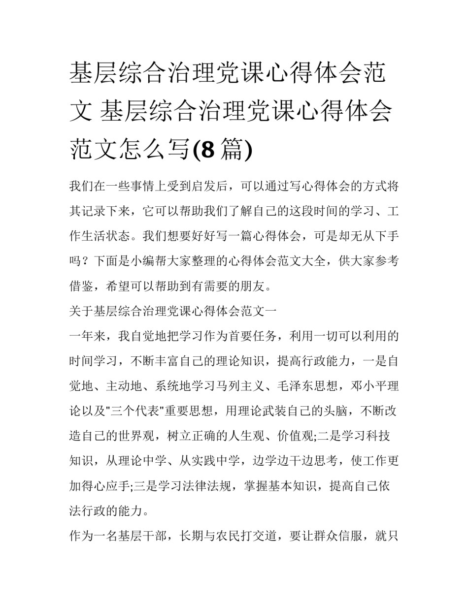 基层综合治理党课心得体会范文 基层综合治理党课心得体会范文怎么写(8篇)_第1页