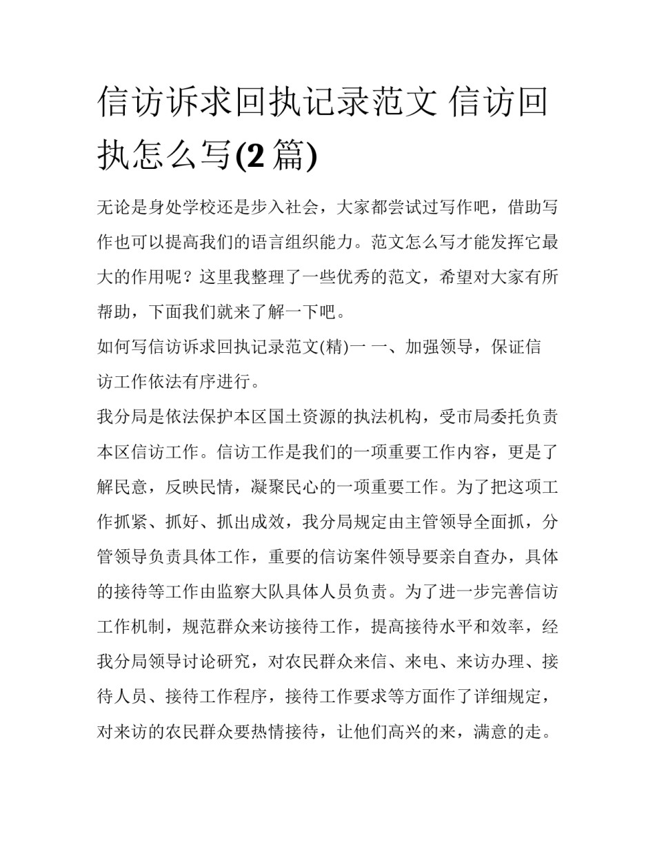 信访诉求回执记录范文 信访回执怎么写(2篇)_第1页