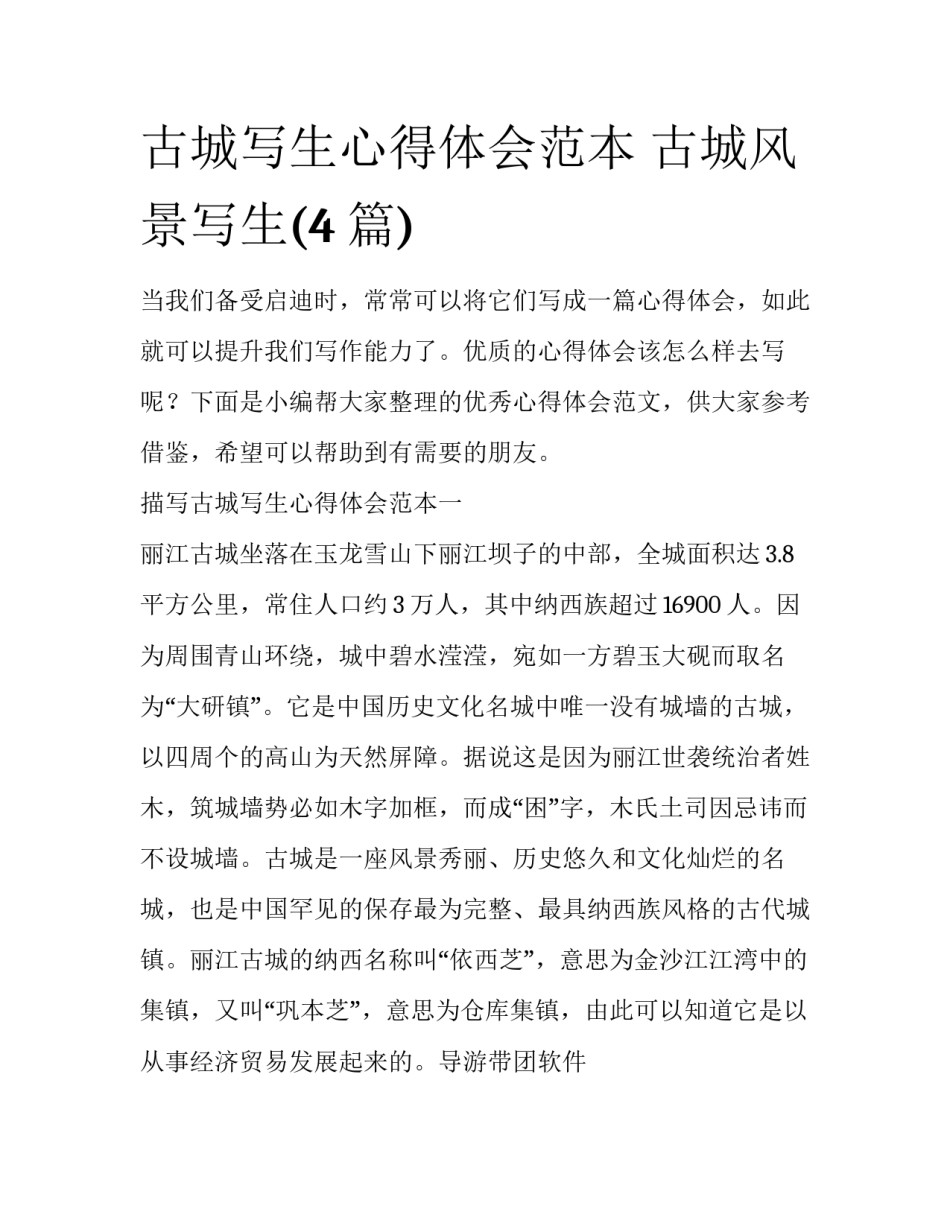 古城写生心得体会范本 古城风景写生(4篇)_第1页