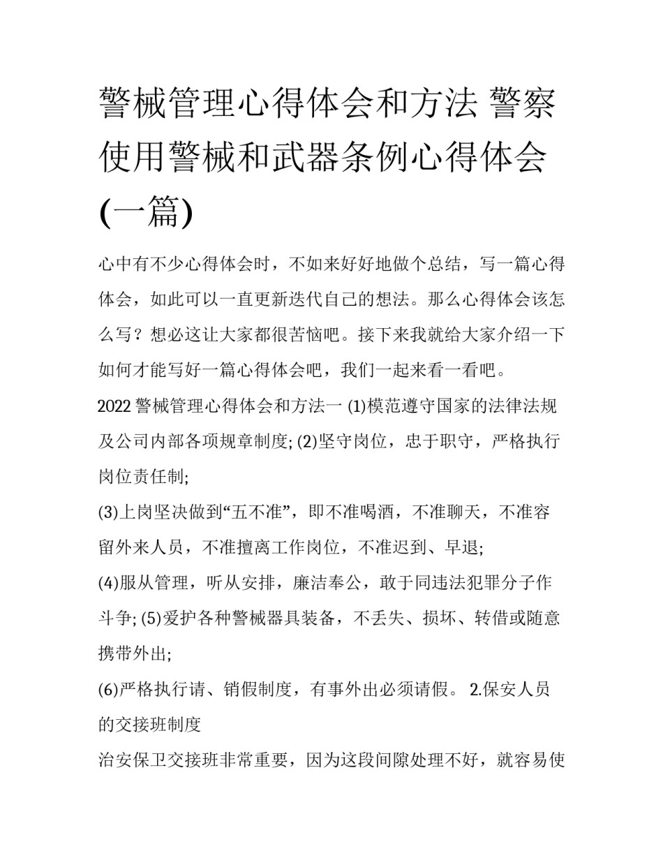 警械管理心得体会和方法 警察使用警械和武器条例心得体会(一篇)_第1页