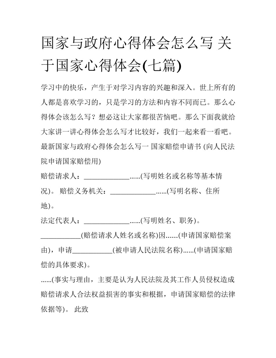 国家与政府心得体会怎么写 关于国家心得体会(七篇)_第1页