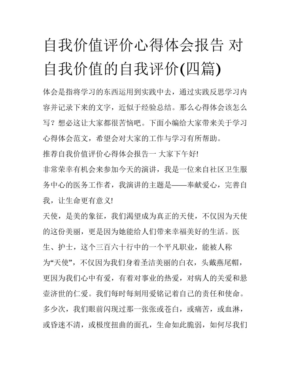 自我价值评价心得体会报告 对自我价值的自我评价(四篇)_第1页