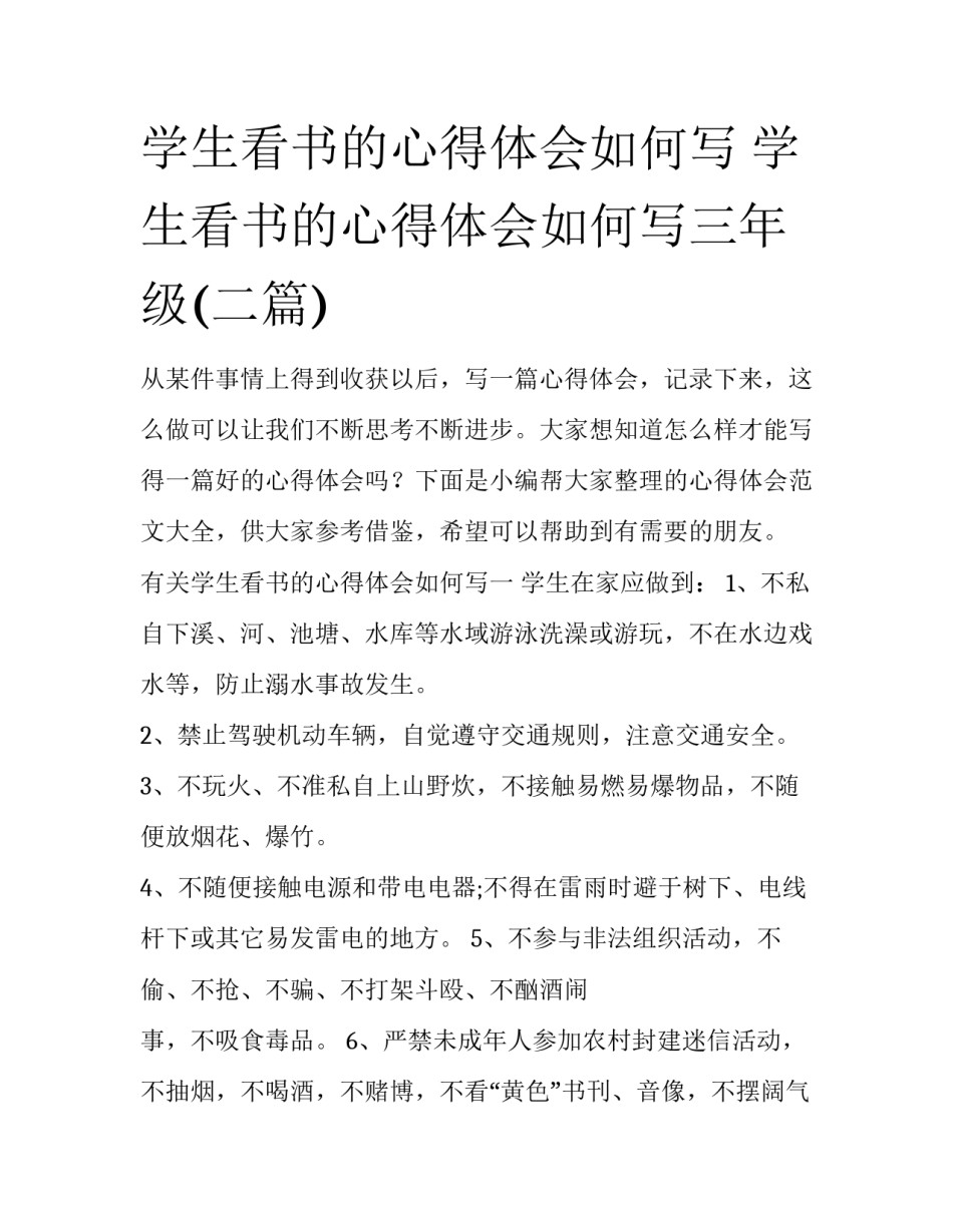 学生看书的心得体会如何写 学生看书的心得体会如何写三年级(二篇)_第1页