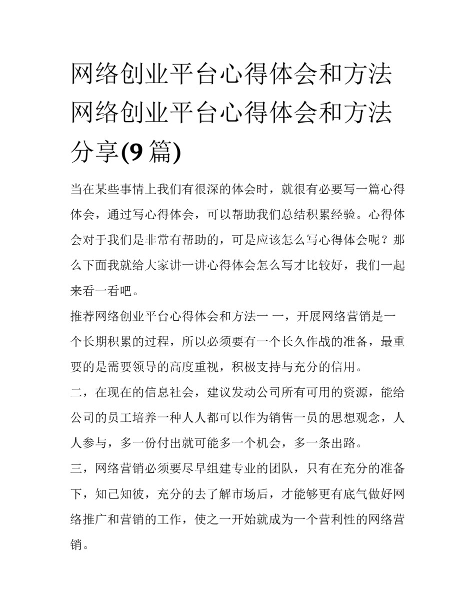 网络创业平台心得体会和方法 网络创业平台心得体会和方法分享(9篇)_第1页
