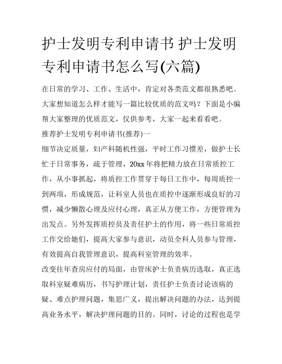 护士发明专利申请书 护士发明专利申请书怎么写(六篇)_第1页
