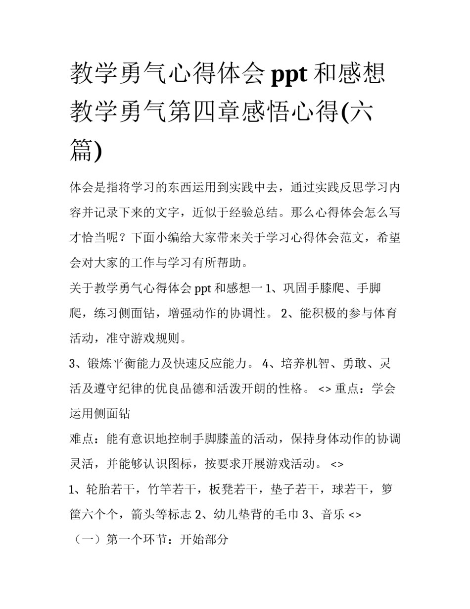 教学勇气心得体会ppt和感想 教学勇气第四章感悟心得(六篇)_第1页