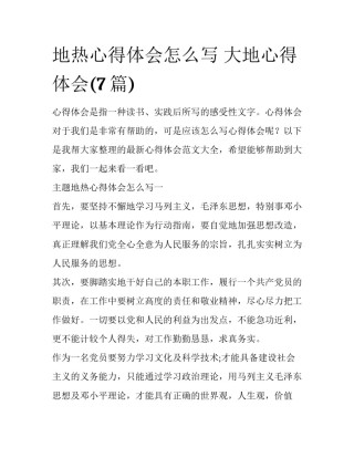 地热心得体会怎么写 大地心得体会(7篇)