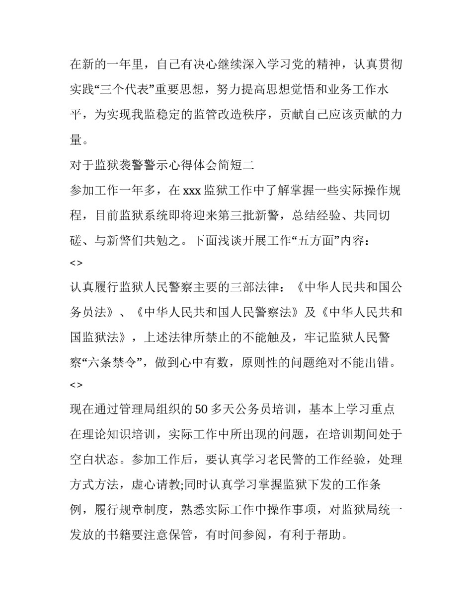 监狱袭警警示心得体会简短 狱警警示教育心得体会(六篇)_第3页