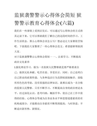 监狱袭警警示心得体会简短 狱警警示教育心得体会(六篇)