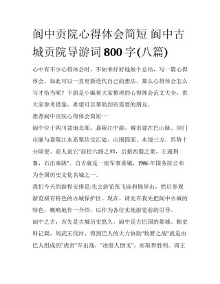 阆中贡院心得体会简短 阆中古城贡院导游词800字(八篇)
