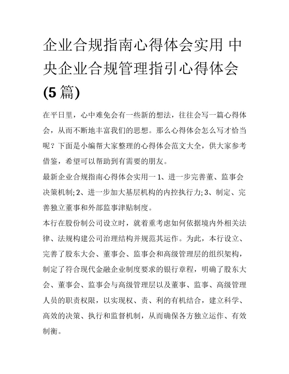 企业合规指南心得体会实用 中央企业合规管理指引心得体会(5篇)_第1页