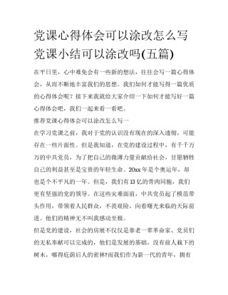 党课心得体会可以涂改怎么写 党课小结可以涂改吗(五篇)