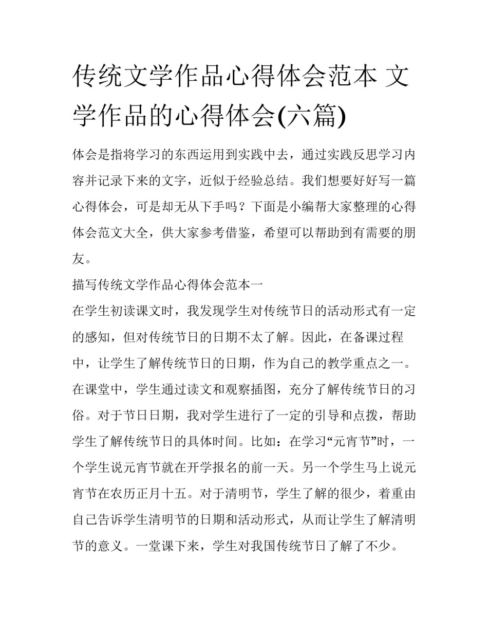 传统文学作品心得体会范本 文学作品的心得体会(六篇)_第1页