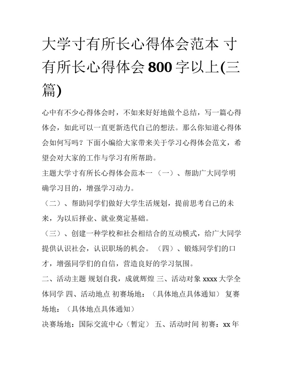 大学寸有所长心得体会范本 寸有所长心得体会800字以上(三篇)_第1页