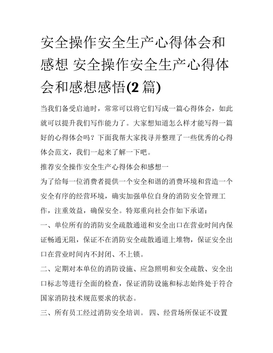 安全操作安全生产心得体会和感想 安全操作安全生产心得体会和感想感悟(2篇)_第1页