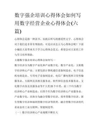数字强企培训心得体会如何写 用数字经营企业心得体会(六篇)