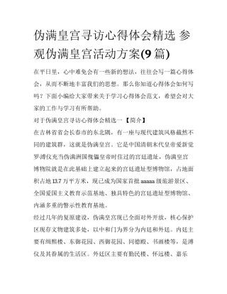 伪满皇宫寻访心得体会精选 参观伪满皇宫活动方案(9篇)