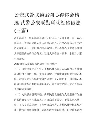 公安武警联勤案例心得体会精选 武警公安联勤联动经验做法(三篇)