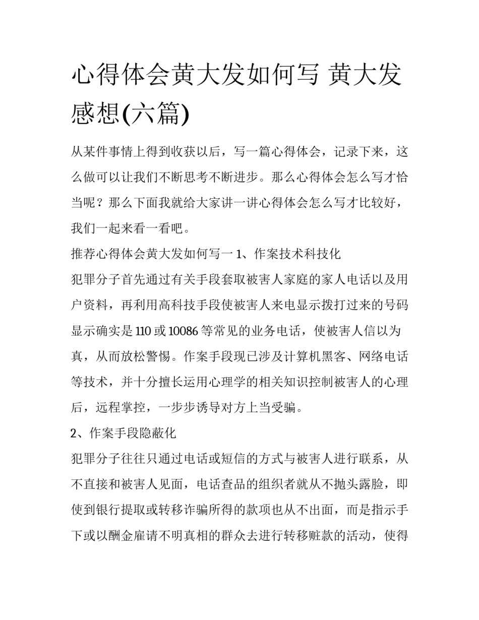 心得体会黄大发如何写 黄大发感想(六篇)_第1页